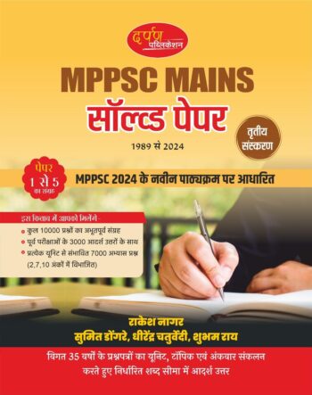 Prepare thoroughly for MPPSC Mains with this comprehensive guide from Darpan Publication, now in its 3rd edition. Covering 35 years of examination papers from 1989 to 2024, this invaluable resource includes Papers 1 to 5, meticulously organised according to the latest syllabus and marking scheme.