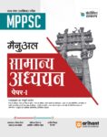 Arihant MPPSC Rajye Sewa (Pararambhik Pariksha) Manual Samanya Addhyan Paper 1